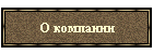 О компании