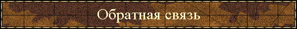 Обратная связь