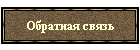 Обратная связь