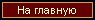 На главную