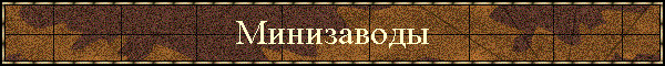 Минизаводы