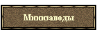 Минизаводы