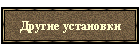 Другие установки