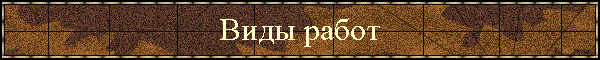 Виды работ