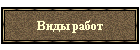 Виды работ