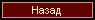 Назад